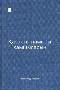 Қазақты намысы қамшыласын